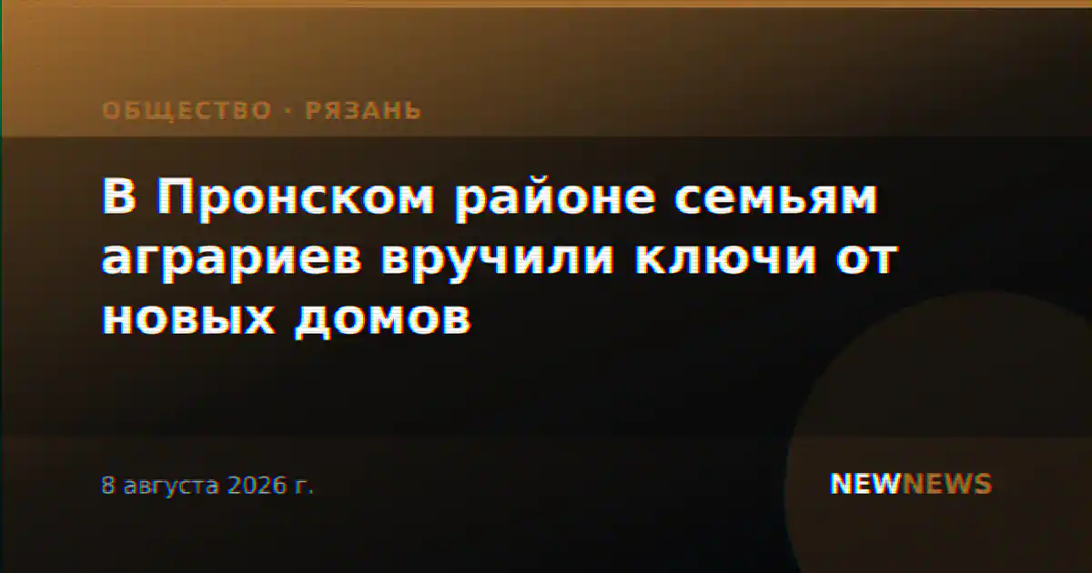 В Пронском районе семьям аграриев вручили ключи от новых домов