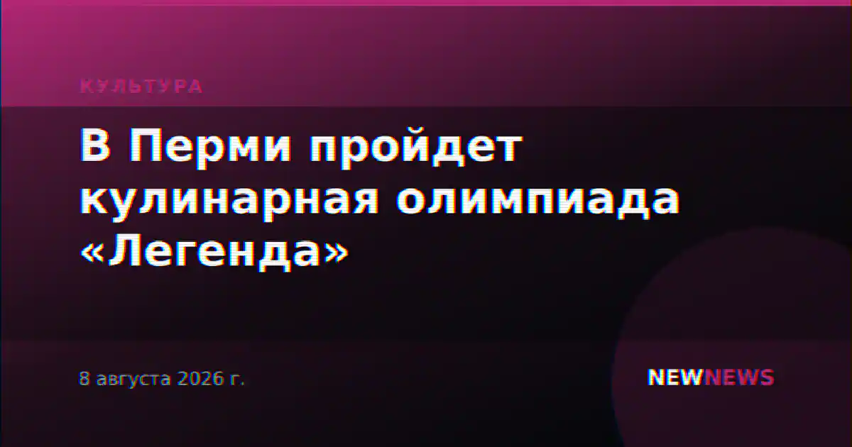 В Перми пройдет кулинарная олимпиада «Легенда»