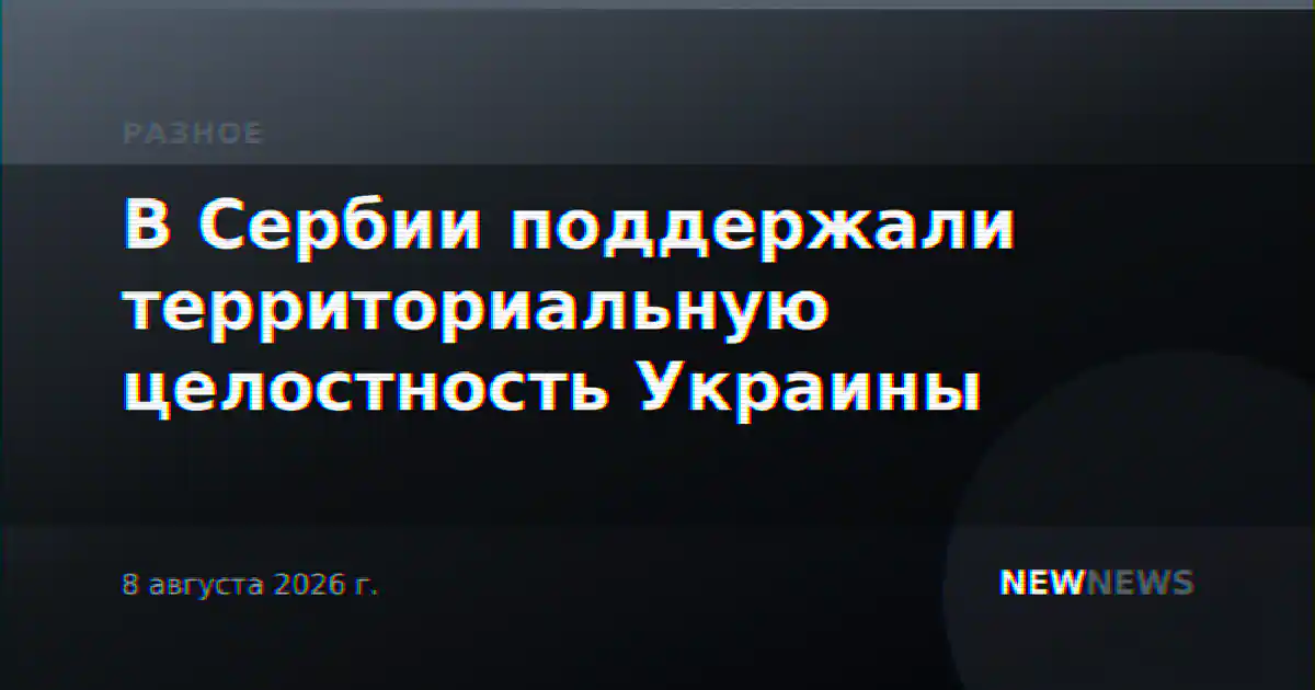 В Сербии поддержали территориальную целостность Украины