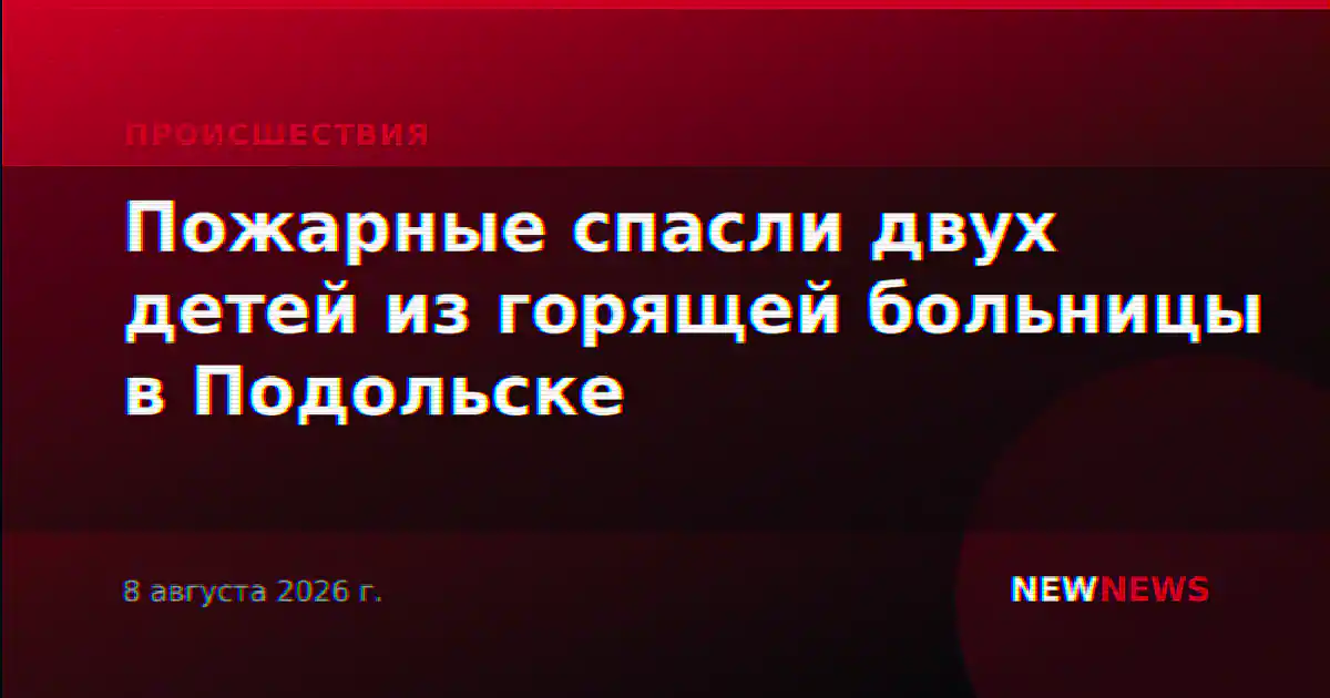 Пожарные спасли двух детей из горящей больницы в Подольске