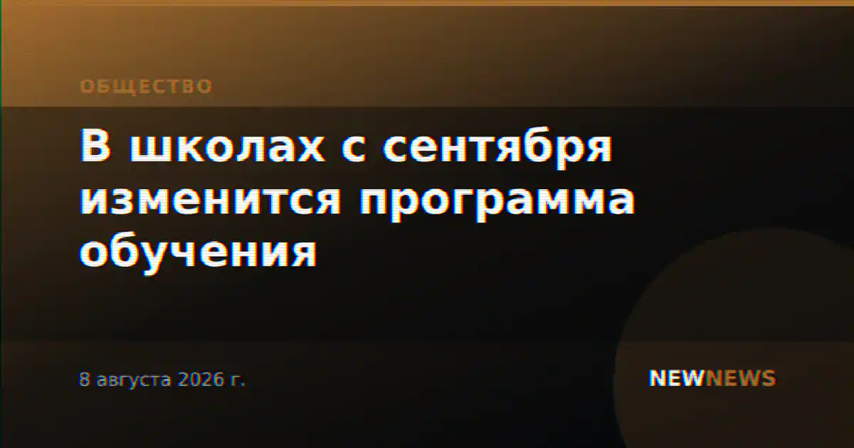 В школах с сентября изменится программа обучения