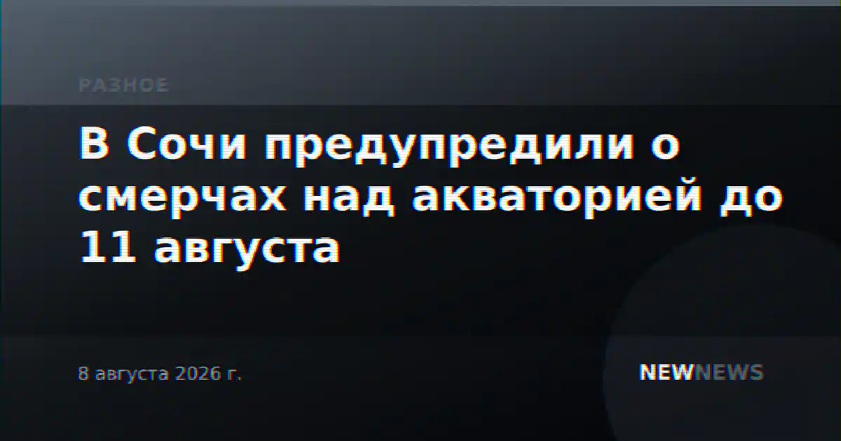 В Сочи предупредили о смерчах над акваторией до 11 августа