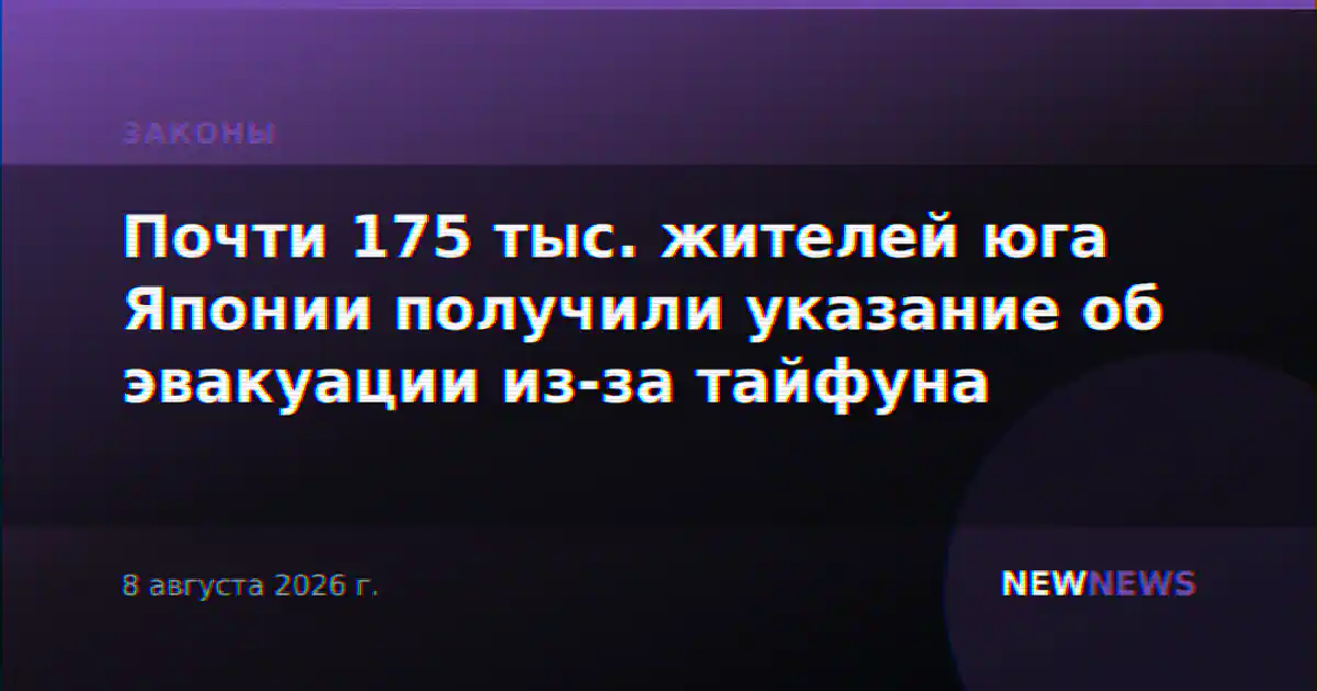 Почти 175 тыс. жителей юга Японии получили указание об эвакуации из-за тайфуна