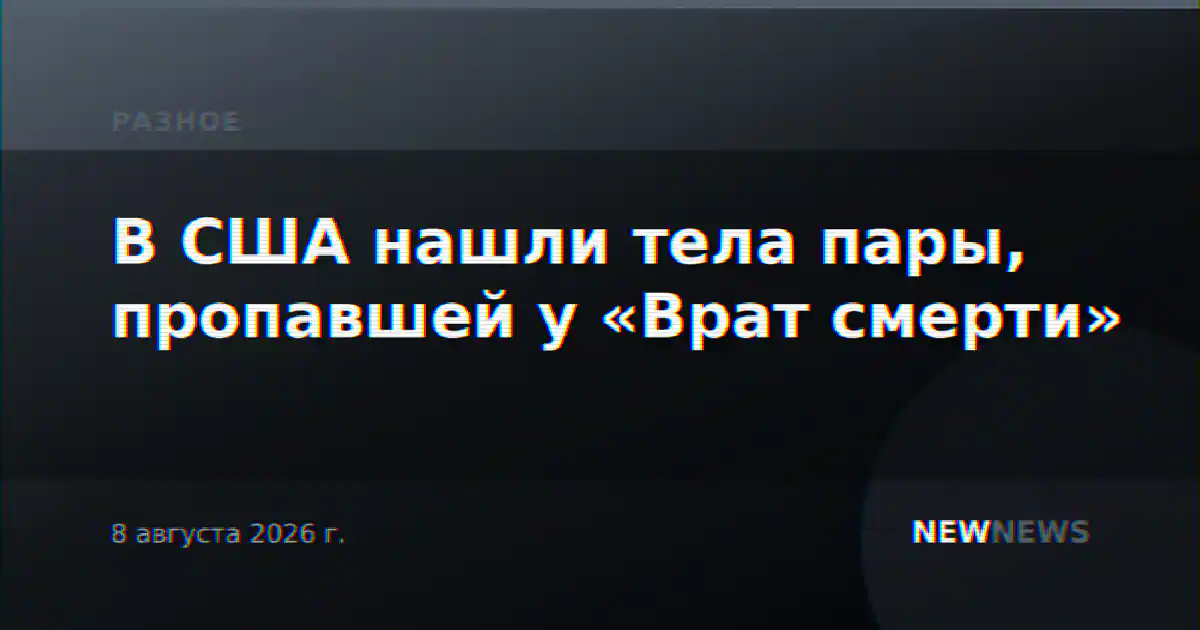 В США нашли тела пары, пропавшей у «Врат смерти»