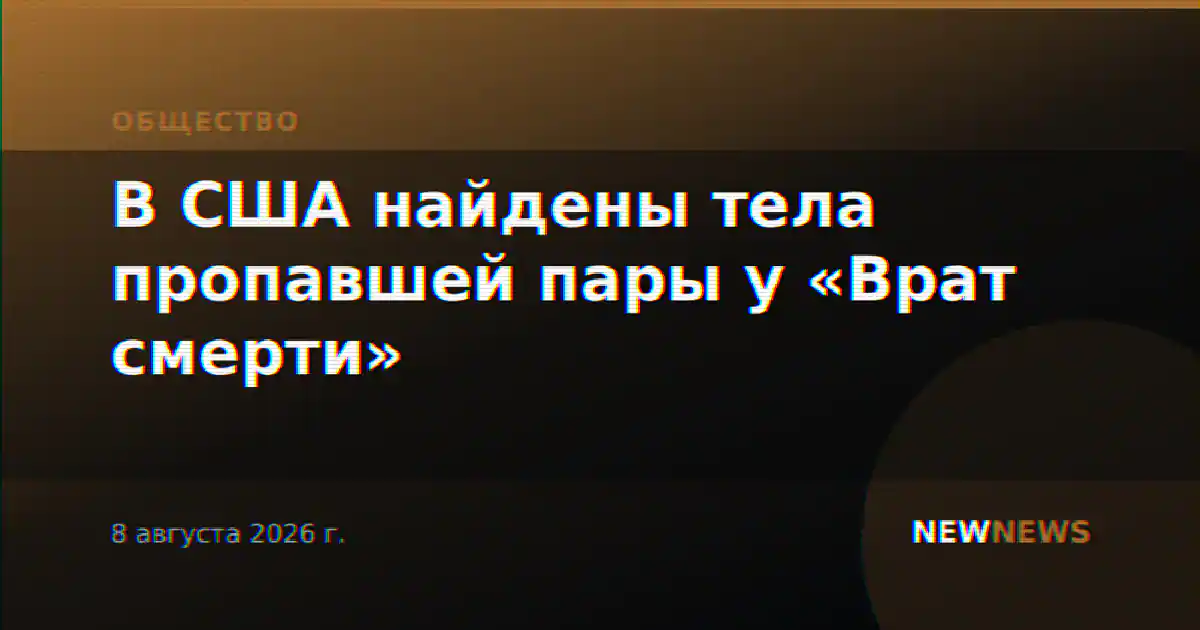 В США найдены тела пропавшей пары у «Врат смерти»