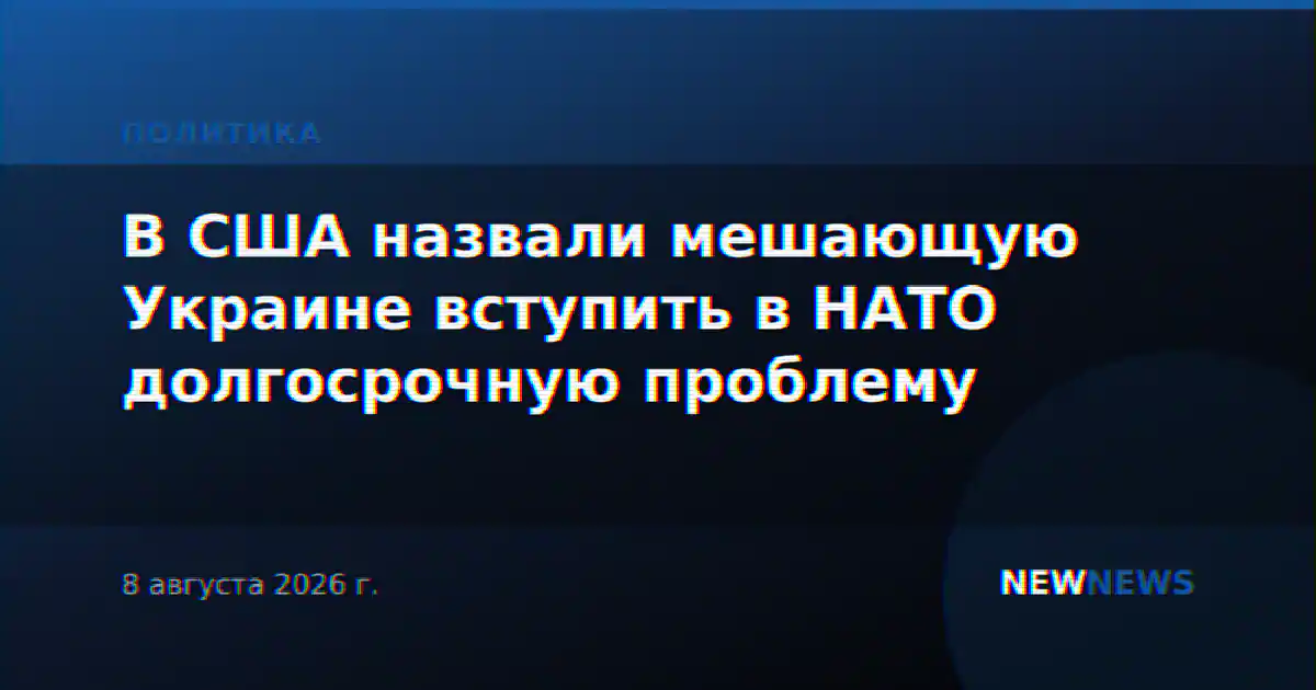 В США назвали мешающую Украине вступить в НАТО долгосрочную проблему