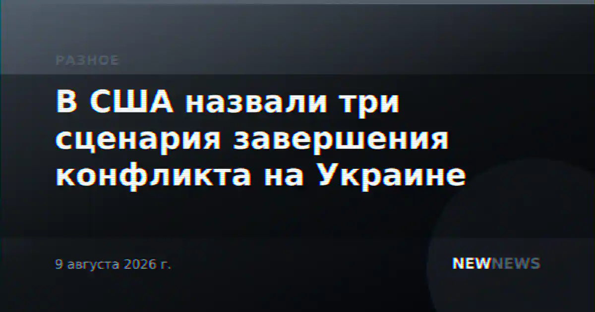В США назвали три сценария завершения конфликта на Украине