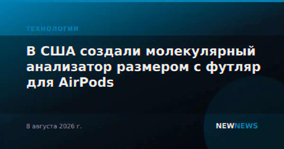 В США создали молекулярный анализатор размером с футляр для AirPods