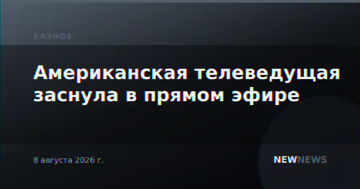 Американская телеведущая заснула в прямом эфире