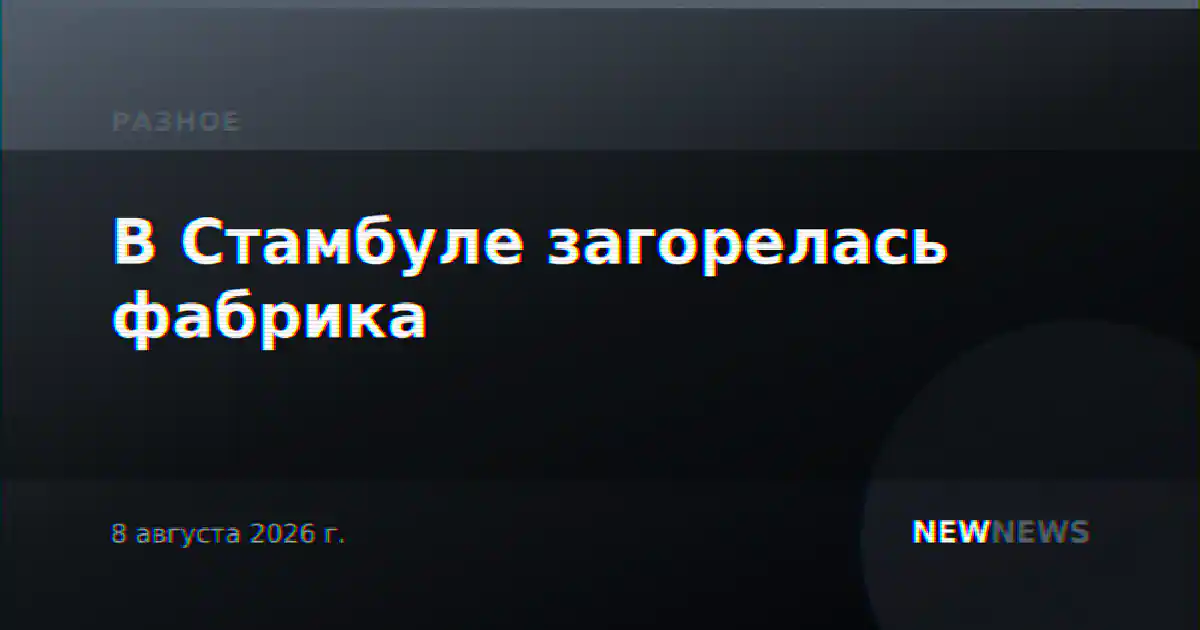 В Стамбуле загорелась фабрика