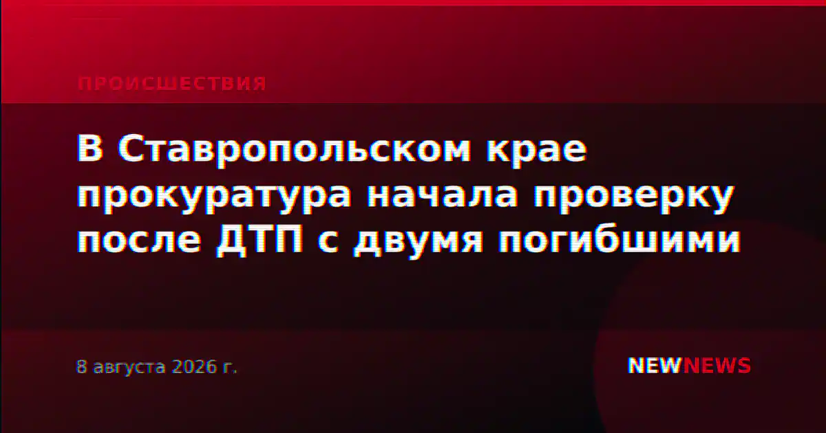 В Ставропольском крае прокуратура начала проверку после ДТП с двумя погибшими