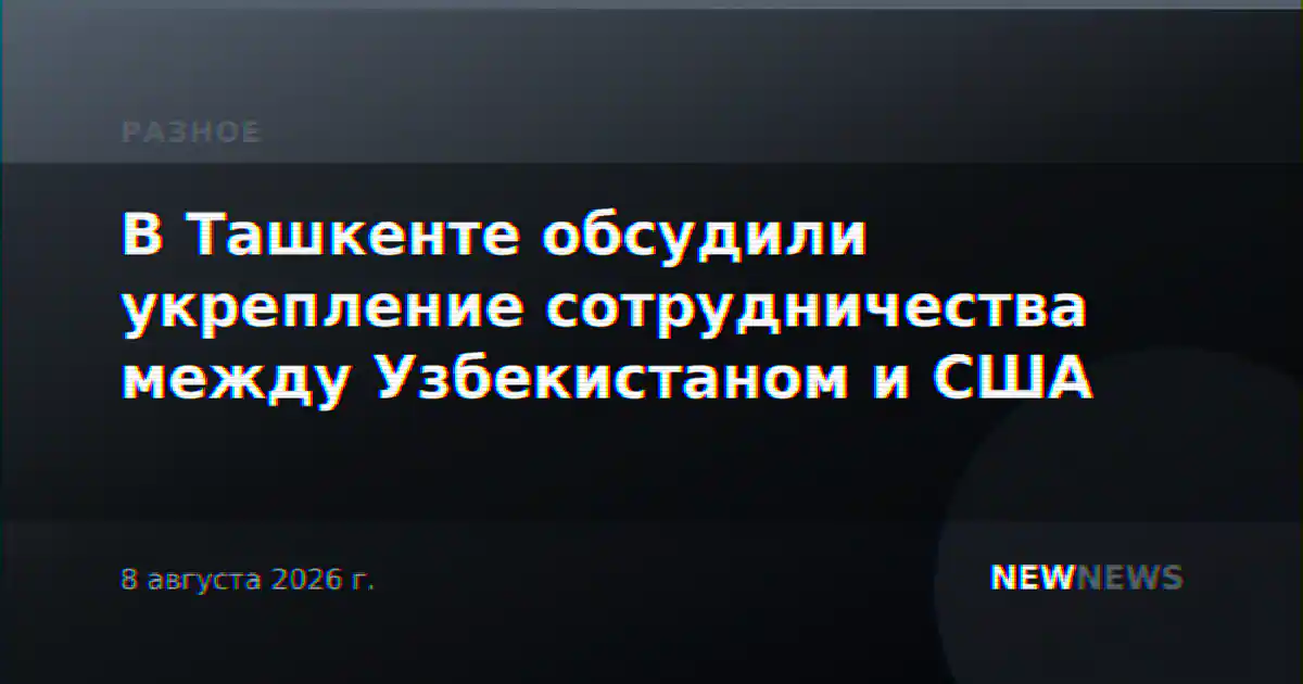 В Ташкенте обсудили укрепление сотрудничества между Узбекистаном и США