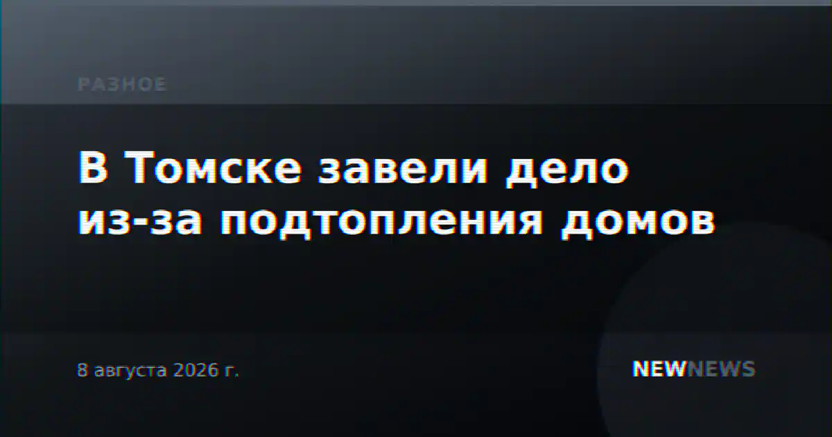 В Томске завели дело из-за подтопления домов