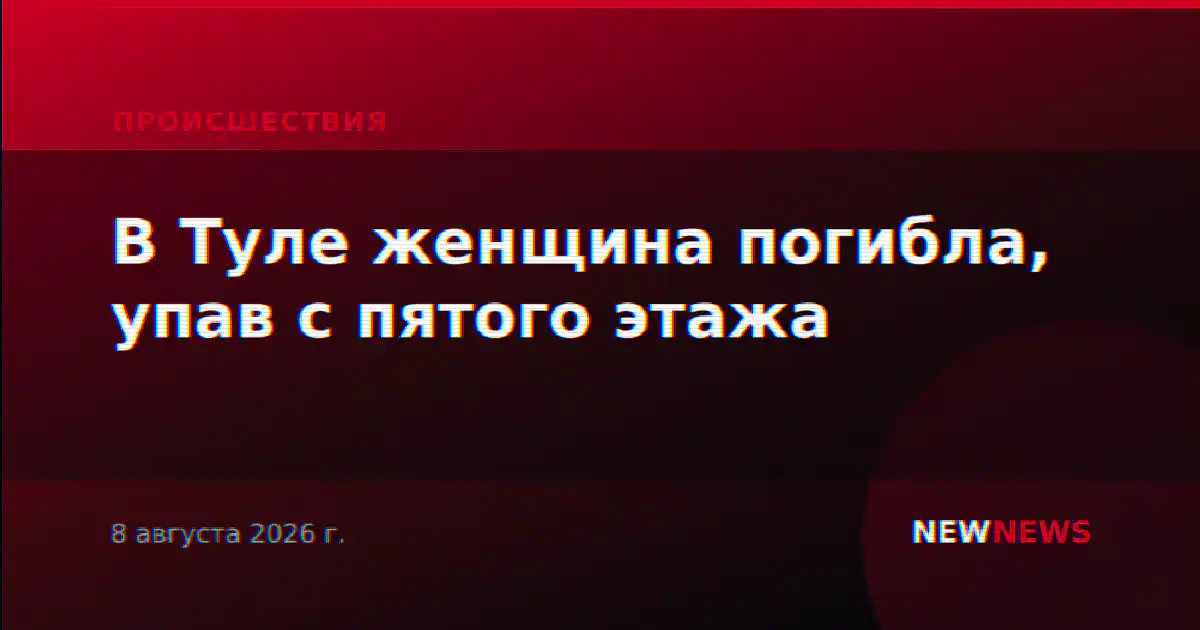 В Туле женщина погибла, упав с пятого этажа