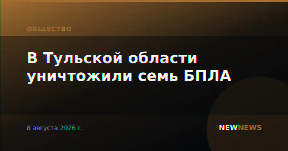 В Тульской области уничтожили семь БПЛА