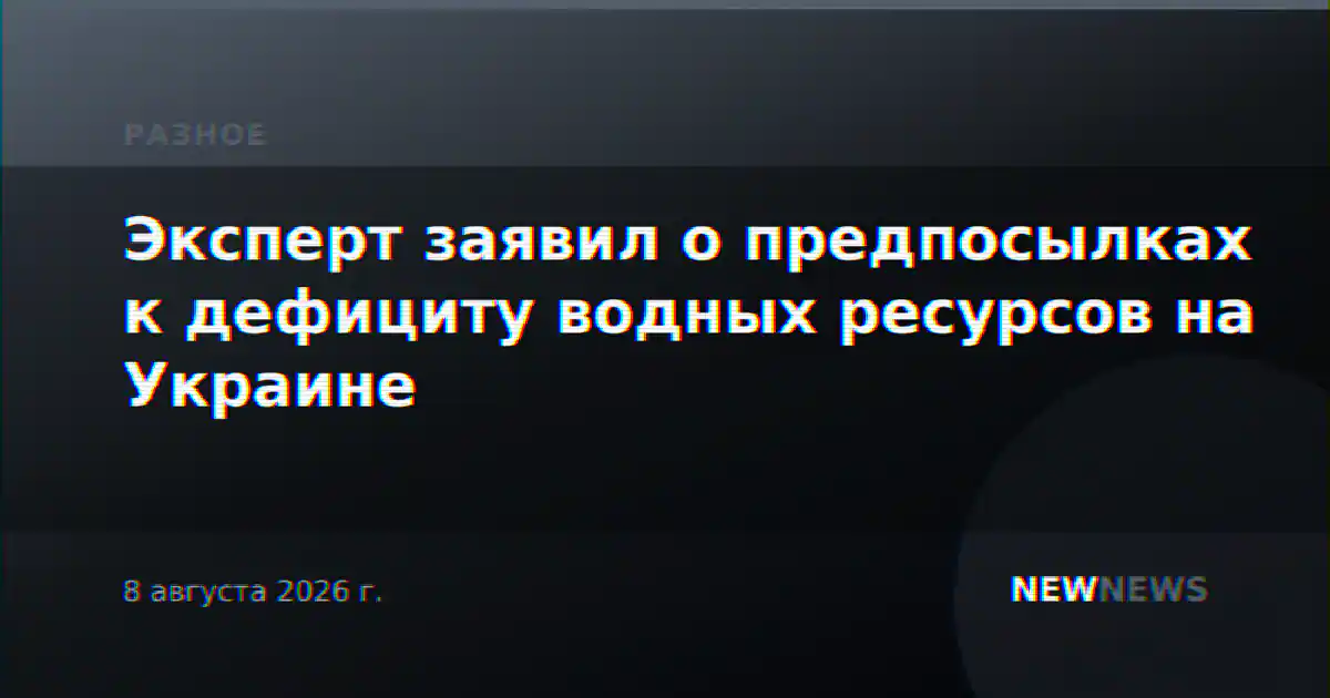 Эксперт заявил о предпосылках к дефициту водных ресурсов на Украине