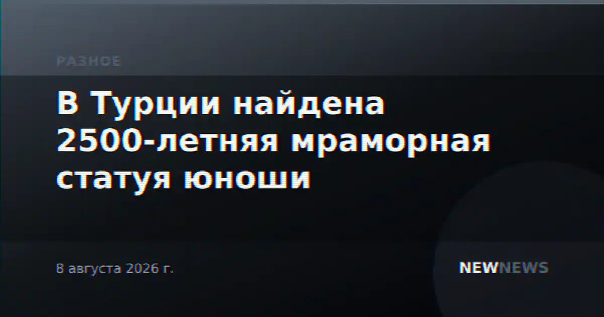 В Турции найдена 2500-летняя мраморная статуя юноши