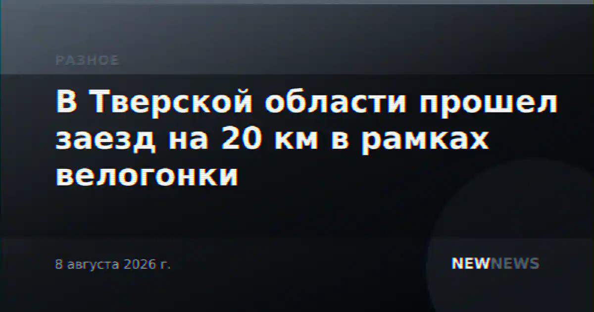 В Тверской области прошел заезд на 20 км в рамках велогонки
