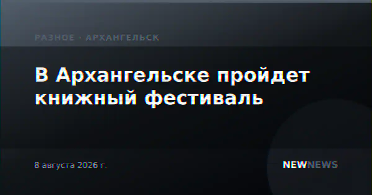 В Архангельске пройдет книжный фестиваль