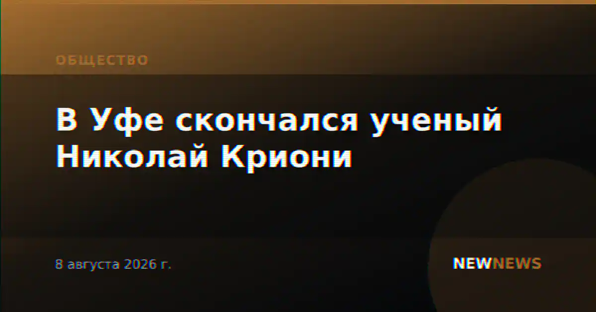В Уфе скончался ученый Николай Криони
