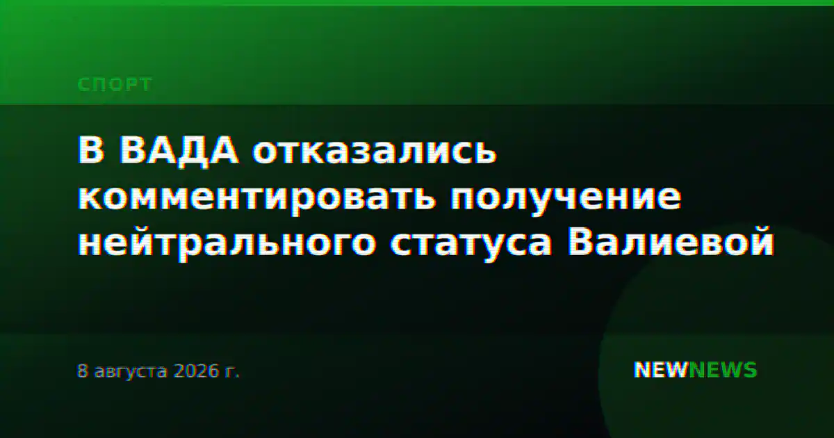 В ВАДА отказались комментировать получение нейтрального статуса Валиевой