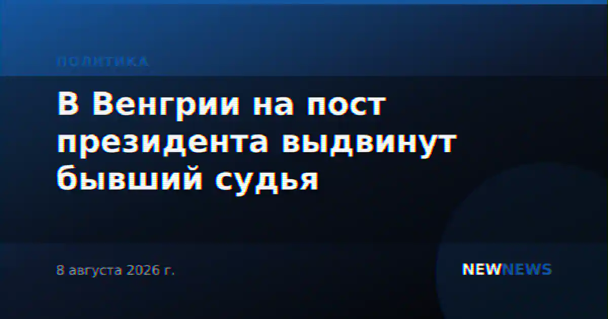 В Венгрии на пост президента выдвинут бывший судья