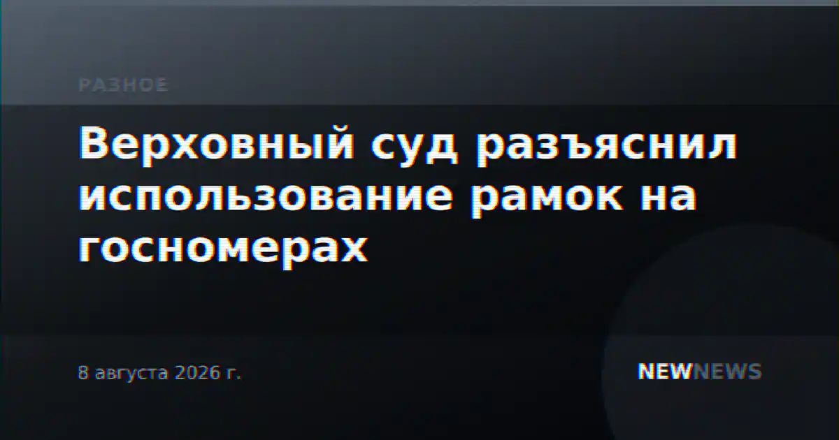 Верховный суд разъяснил использование рамок на госномерах