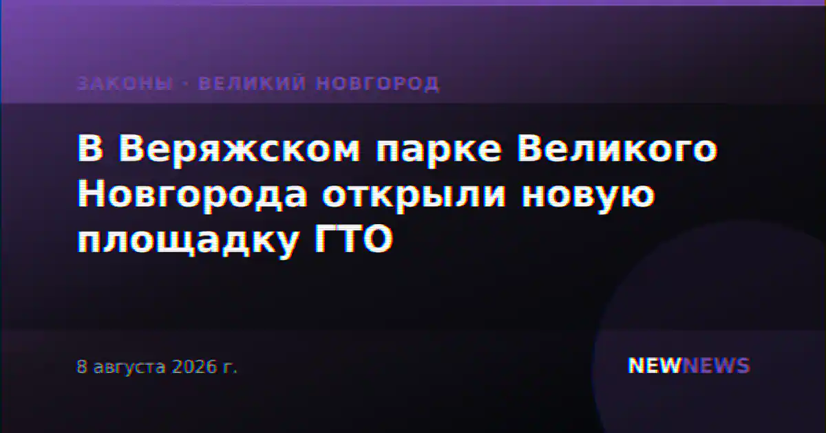 В Веряжском парке Великого Новгорода открыли новую площадку ГТО