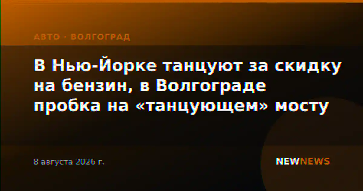В Нью-Йорке танцуют за скидку на бензин, в Волгограде пробка на «танцующем» мосту