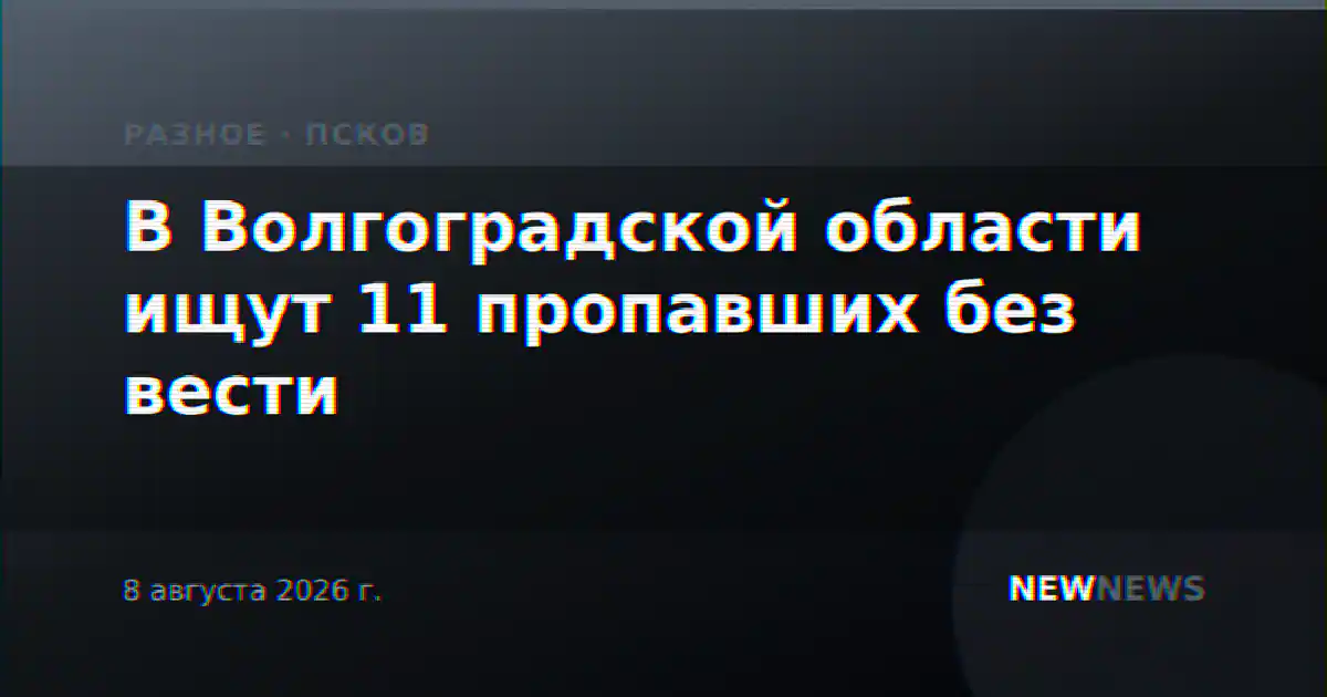 В Волгоградской области ищут 11 пропавших без вести