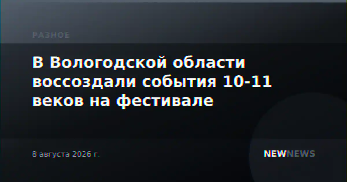 В Вологодской области воссоздали события 10-11 веков на фестивале