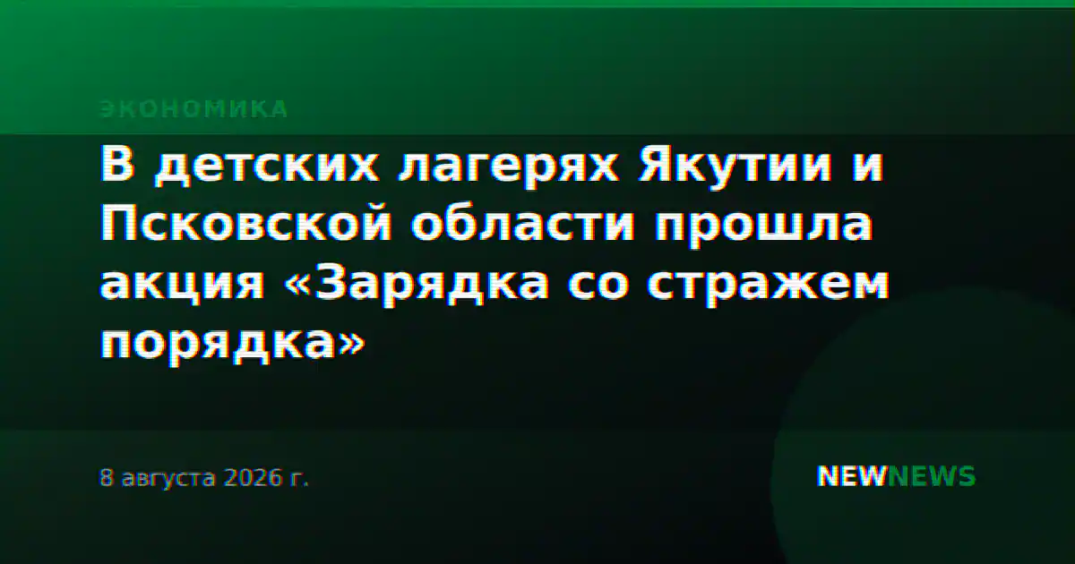 В детских лагерях Якутии и Псковской области прошла акция «Зарядка со стражем порядка»