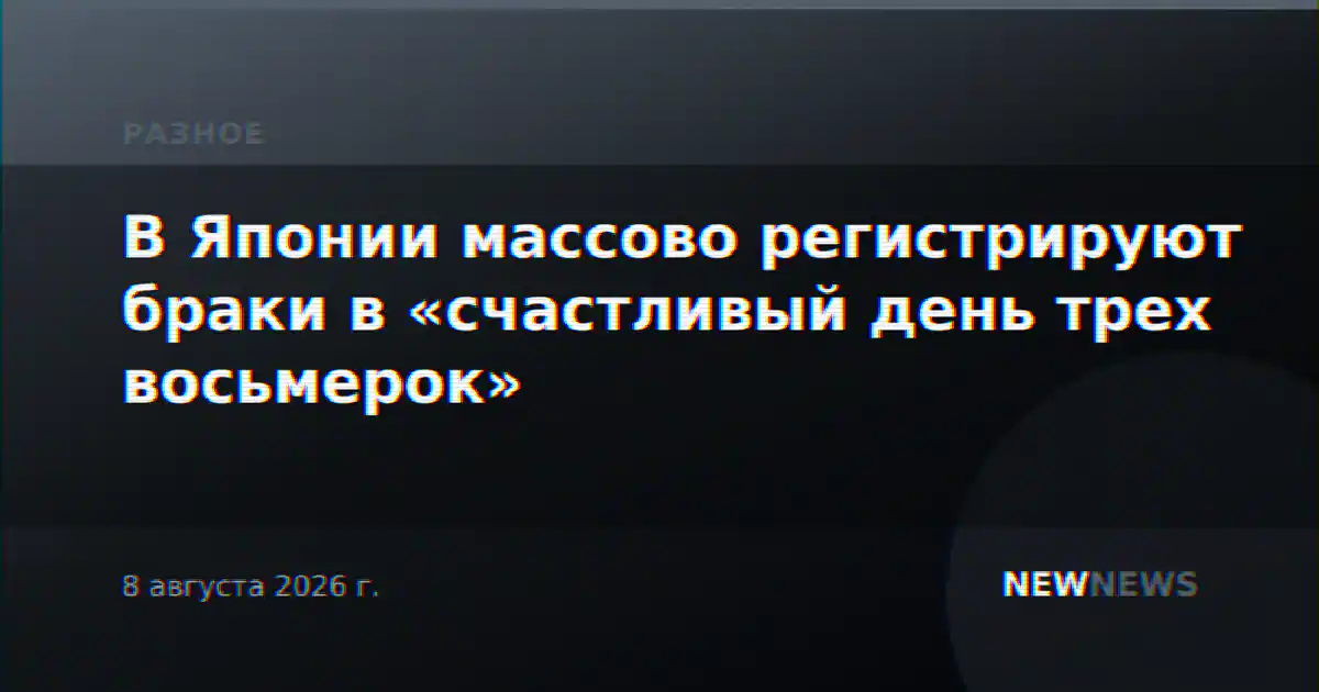 В Японии массово регистрируют браки в «счастливый день трех восьмерок»