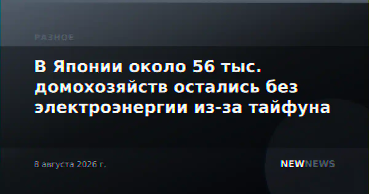 В Японии около 56 тыс. домохозяйств остались без электроэнергии из-за тайфуна