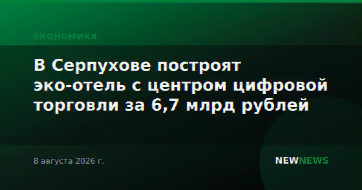В Серпухове построят эко-отель с центром цифровой торговли за 6,7 млрд рублей
