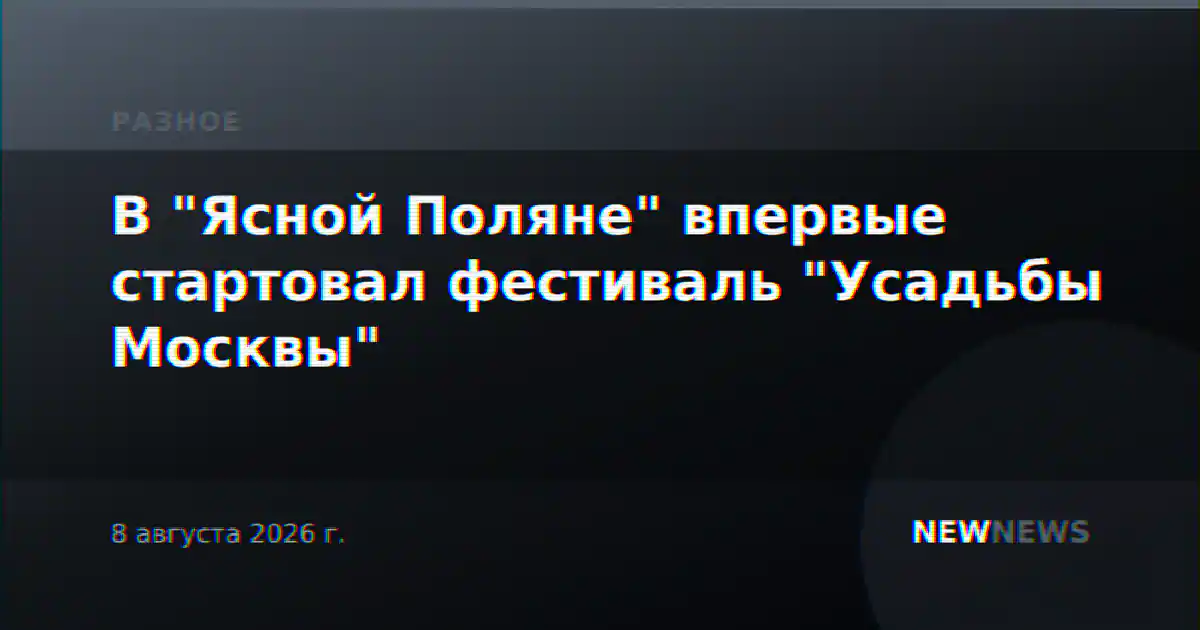 В "Ясной Поляне" впервые стартовал фестиваль "Усадьбы Москвы"