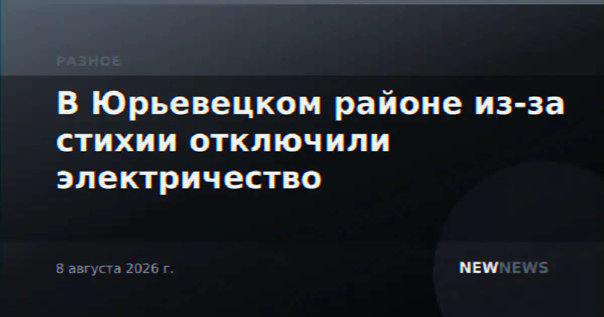 В Юрьевецком районе из-за стихии отключили электричество