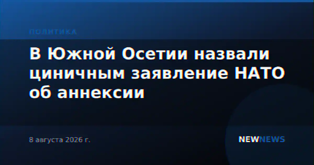 В Южной Осетии назвали циничным заявление НАТО об аннексии