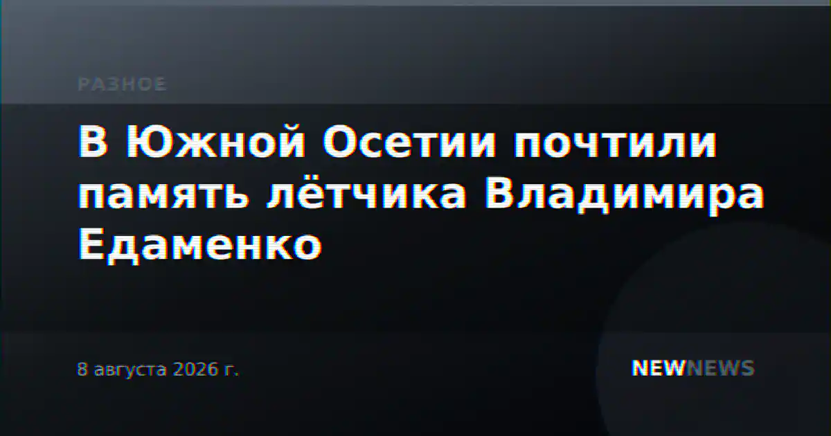 В Южной Осетии почтили память лётчика Владимира Едаменко