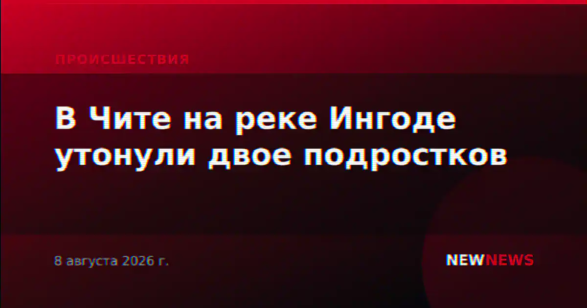 В Чите на реке Ингоде утонули двое подростков