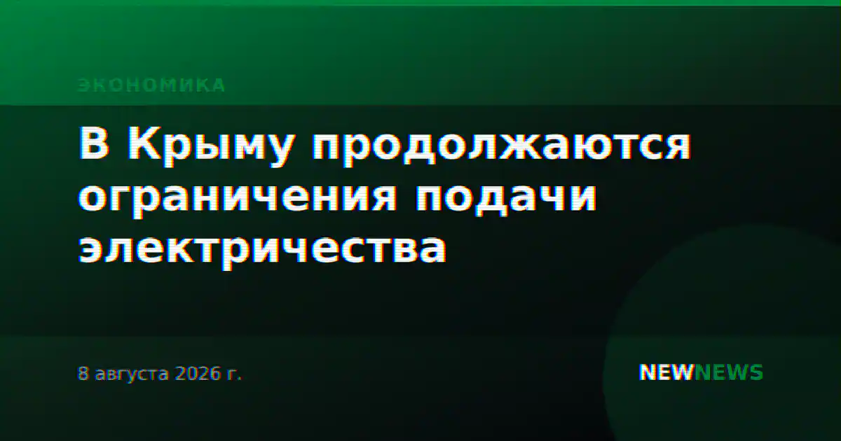 В Крыму продолжаются ограничения подачи электричества