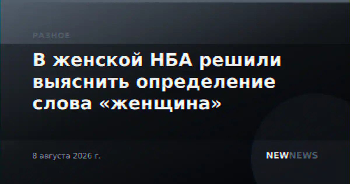В женской НБА решили выяснить определение слова «женщина»