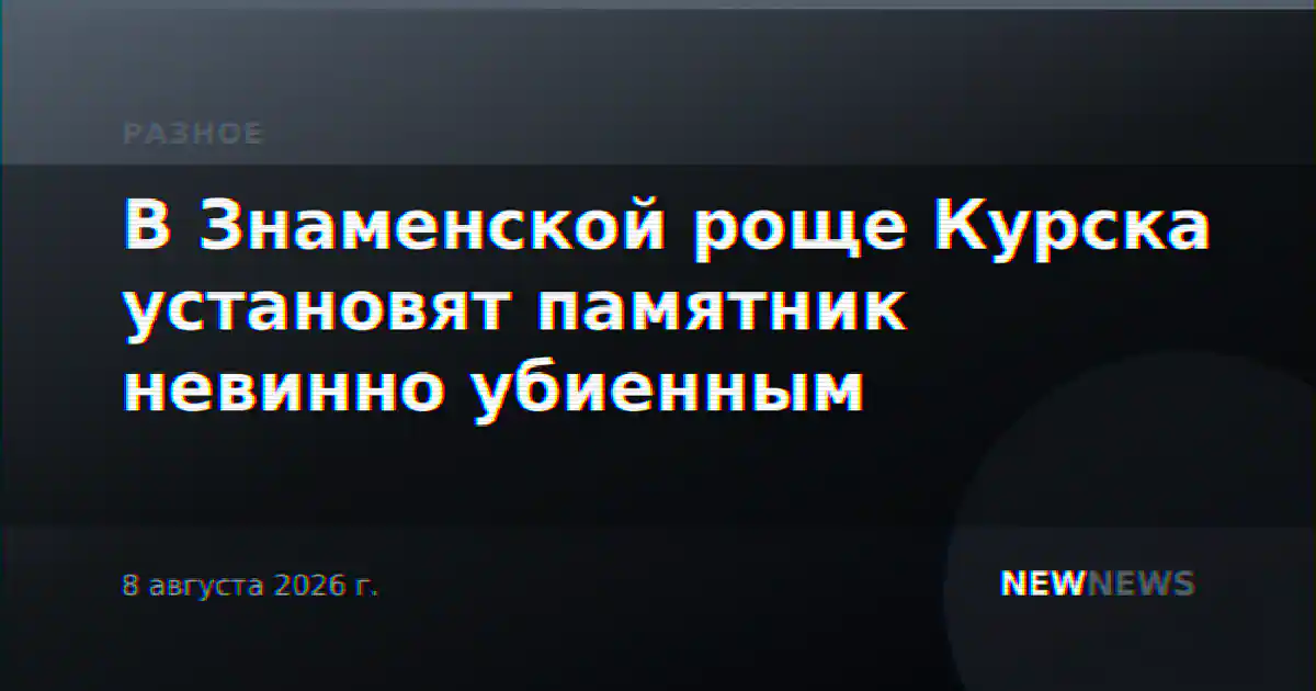 В Знаменской роще Курска установят памятник невинно убиенным