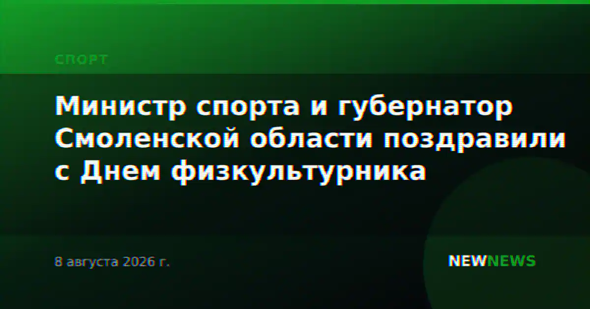 Министр спорта и губернатор Смоленской области поздравили с Днем физкультурника