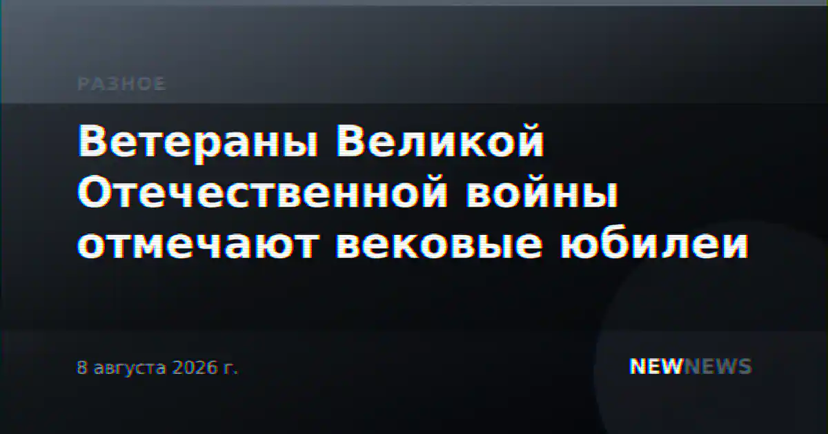 Ветераны Великой Отечественной войны отмечают вековые юбилеи