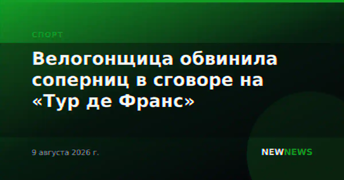 Велогонщица обвинила соперниц в сговоре на «Тур де Франс»