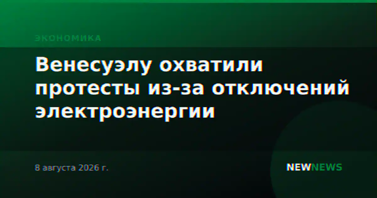 Венесуэлу охватили протесты из-за отключений электроэнергии