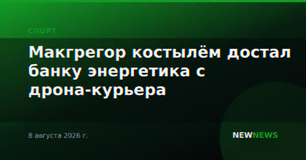 Макгрегор костылём достал банку энергетика с дрона-курьера