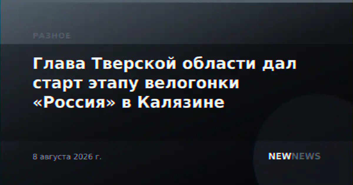 Глава Тверской области дал старт этапу велогонки «Россия» в Калязине