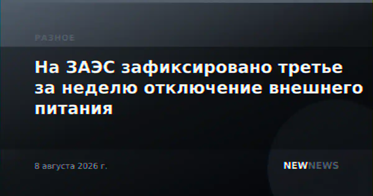 На ЗАЭС зафиксировано третье за неделю отключение внешнего питания